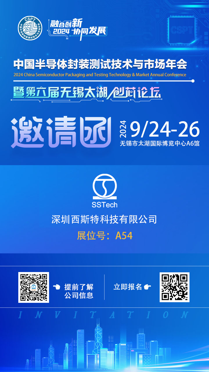 相約在無錫·2024中國(guó)半導(dǎo)體封裝測(cè)試展